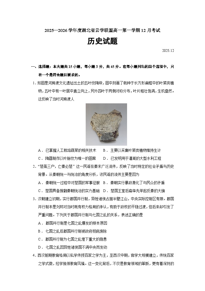 2025—2026学年度湖北省云学联盟高一上学期12月考试历史试题（含答案）第1页