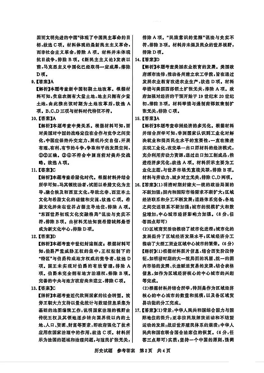 T8联考历史答案(1)第2页