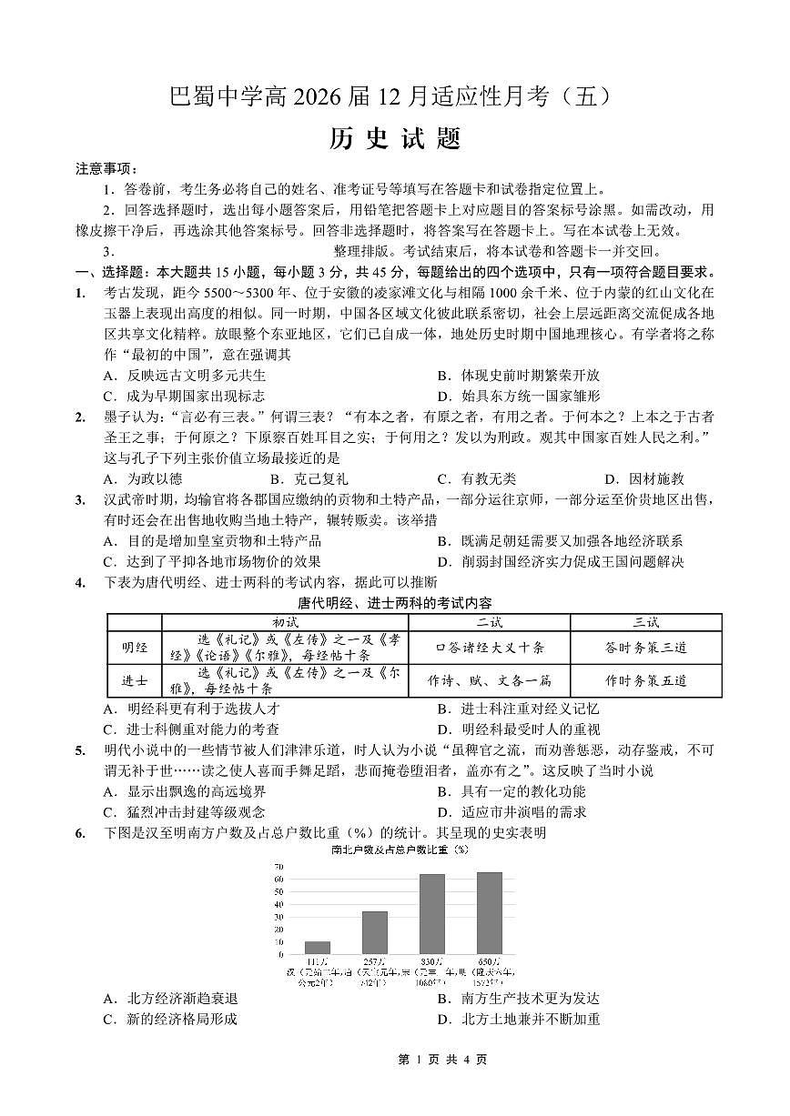 重庆市巴蜀中学2026届高三上学期12月适应性月考卷（五）历史试卷+答案第1页