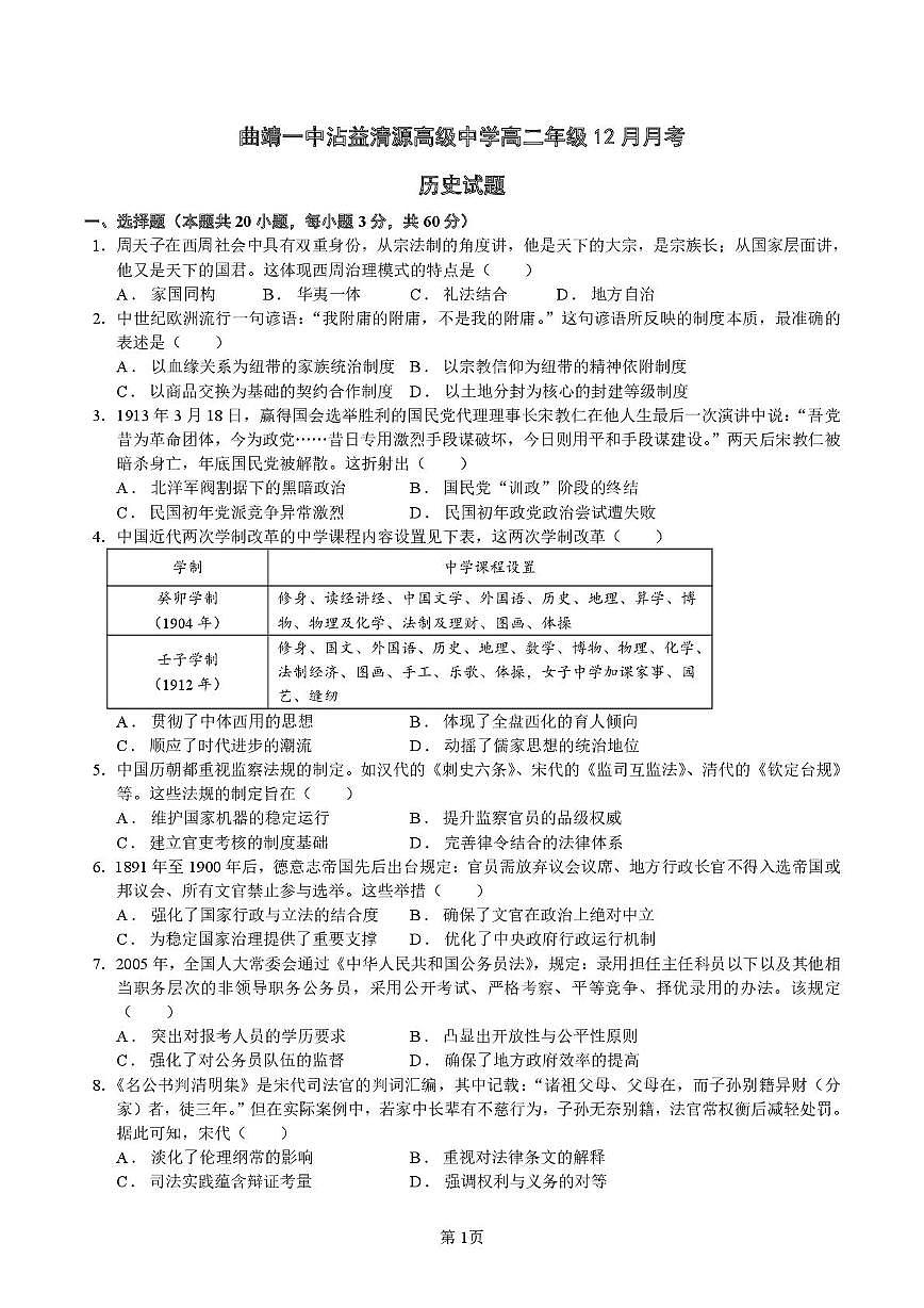 云南省曲靖一中沾益清源高级中学2025-2026学年高二上学期12月月考历史试题第1页