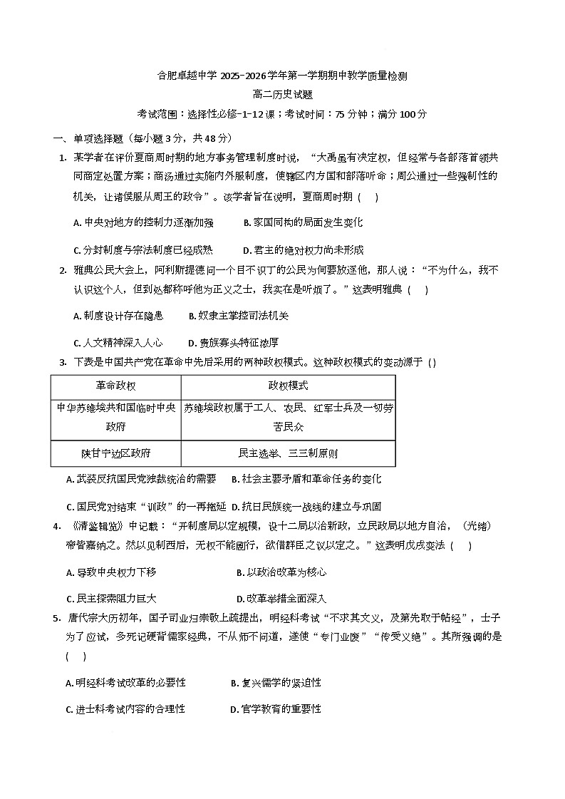 安徽省合肥卓越中学2025-2026学年高二上学期期中考试历史试题第1页