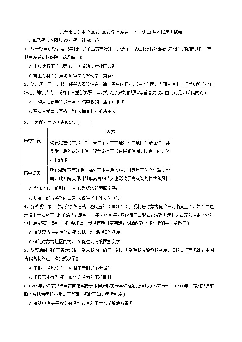 2025—2026学年度广东省东莞市众美中学高一上学期12月考试历史试题（含答案）第1页