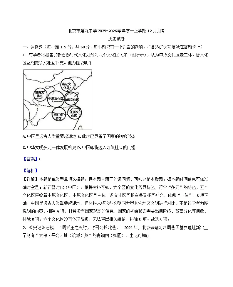 2025—2026学年度北京市第九中学高一上学期12月月考历史试题（含答案）第1页