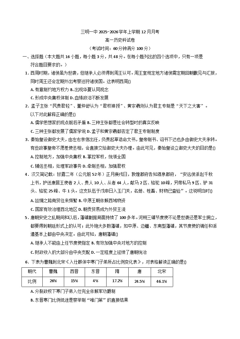 2025—2026学年度福建省三明第一中学高一上学期12月月考历史试题（含答案）第1页