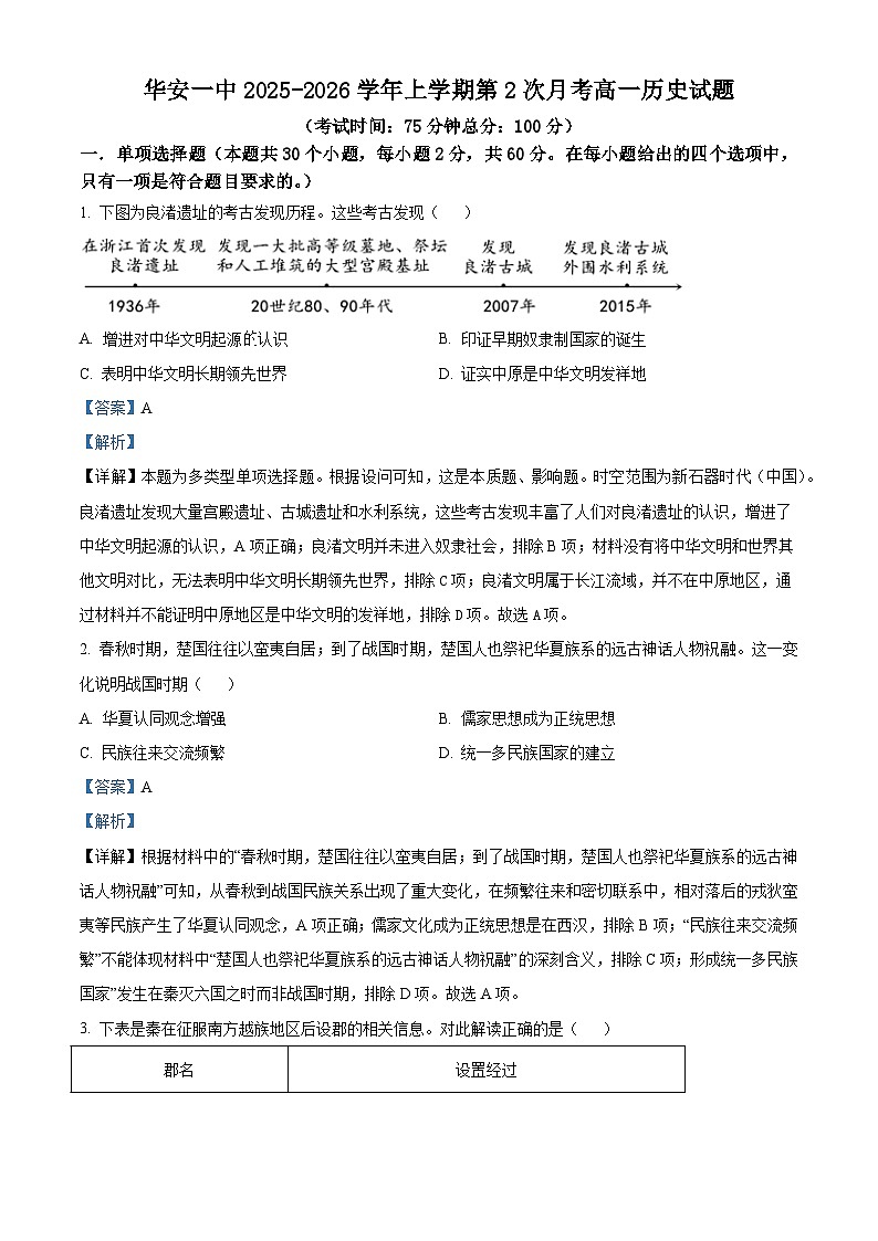 2025—2026学年度福建省华安县第一中学高一上学期12月月考历史试题（含答案）第1页