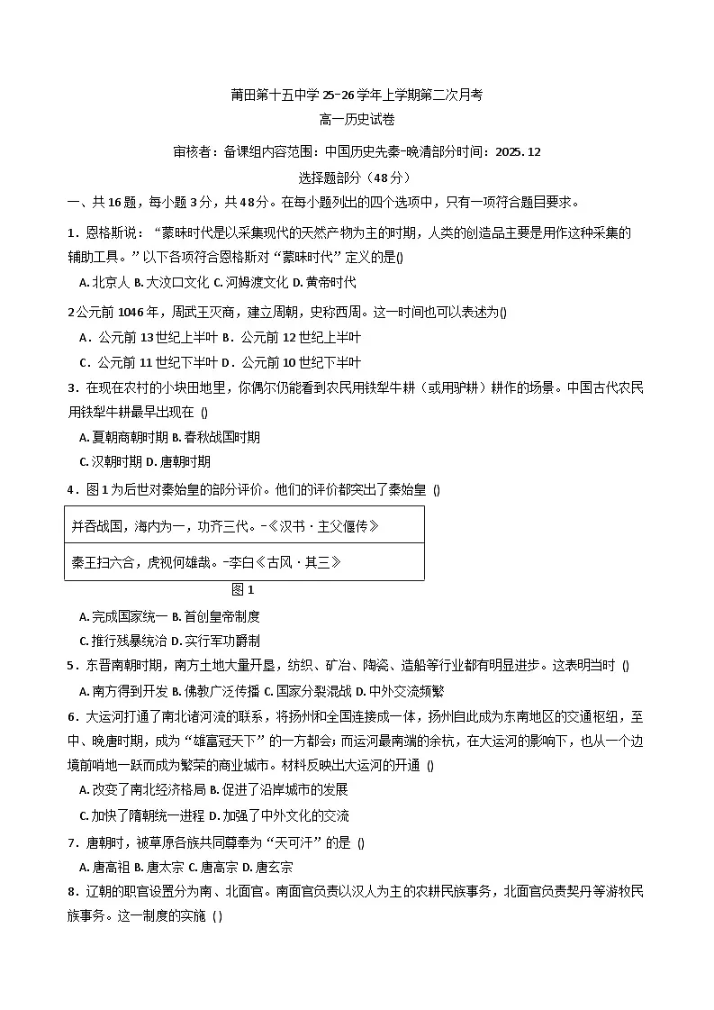 2025—2026学年度福建省莆田第十五中学高一上学期12月月考历史试题（含答案）第1页