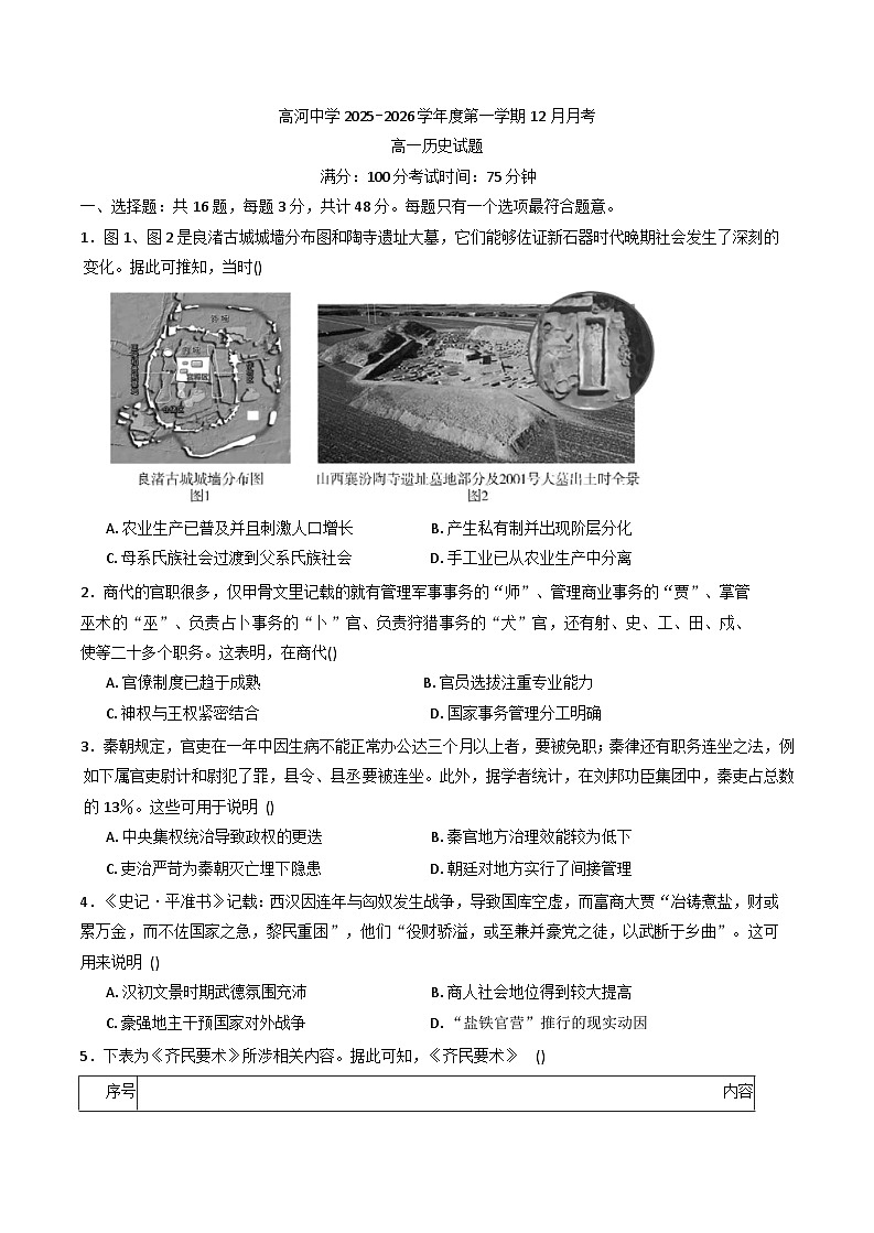2025—2026学年度安徽省怀宁县高河中学高一上学期12月月考历史试题（含答案）第1页