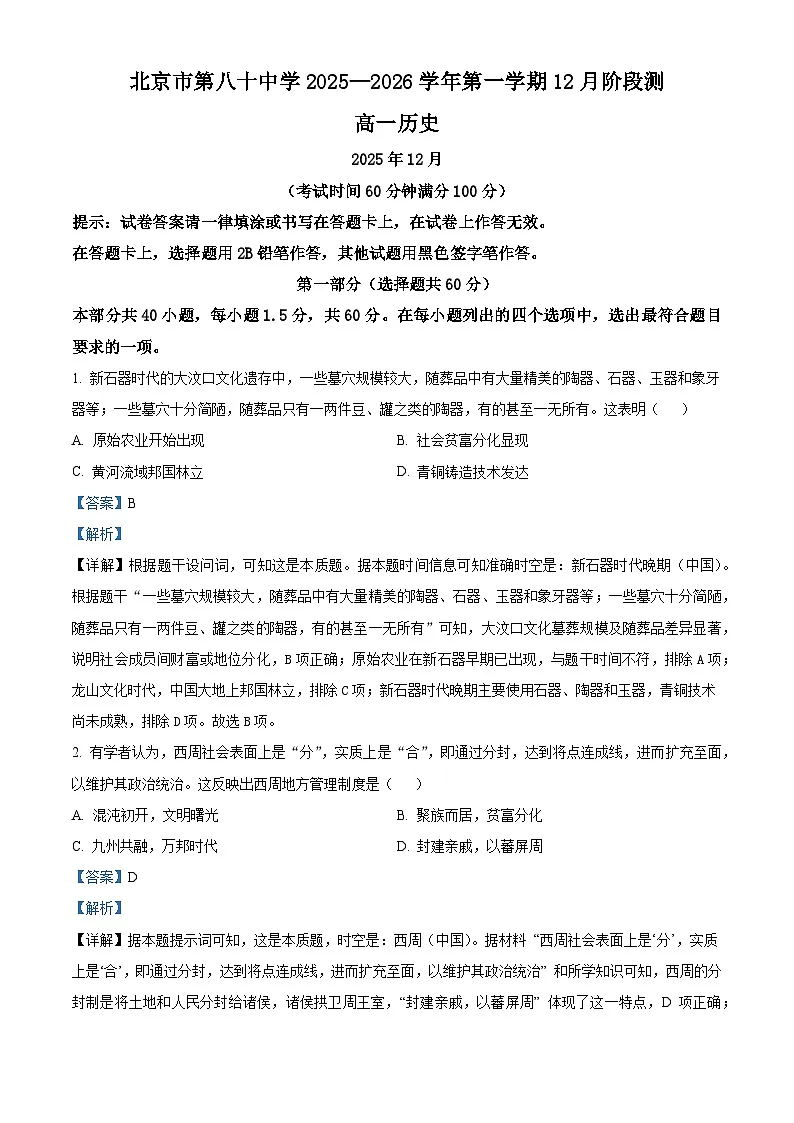 2025—2026学年度北京市第八十中学高一上学期12月月考历史试题（含答案）第1页