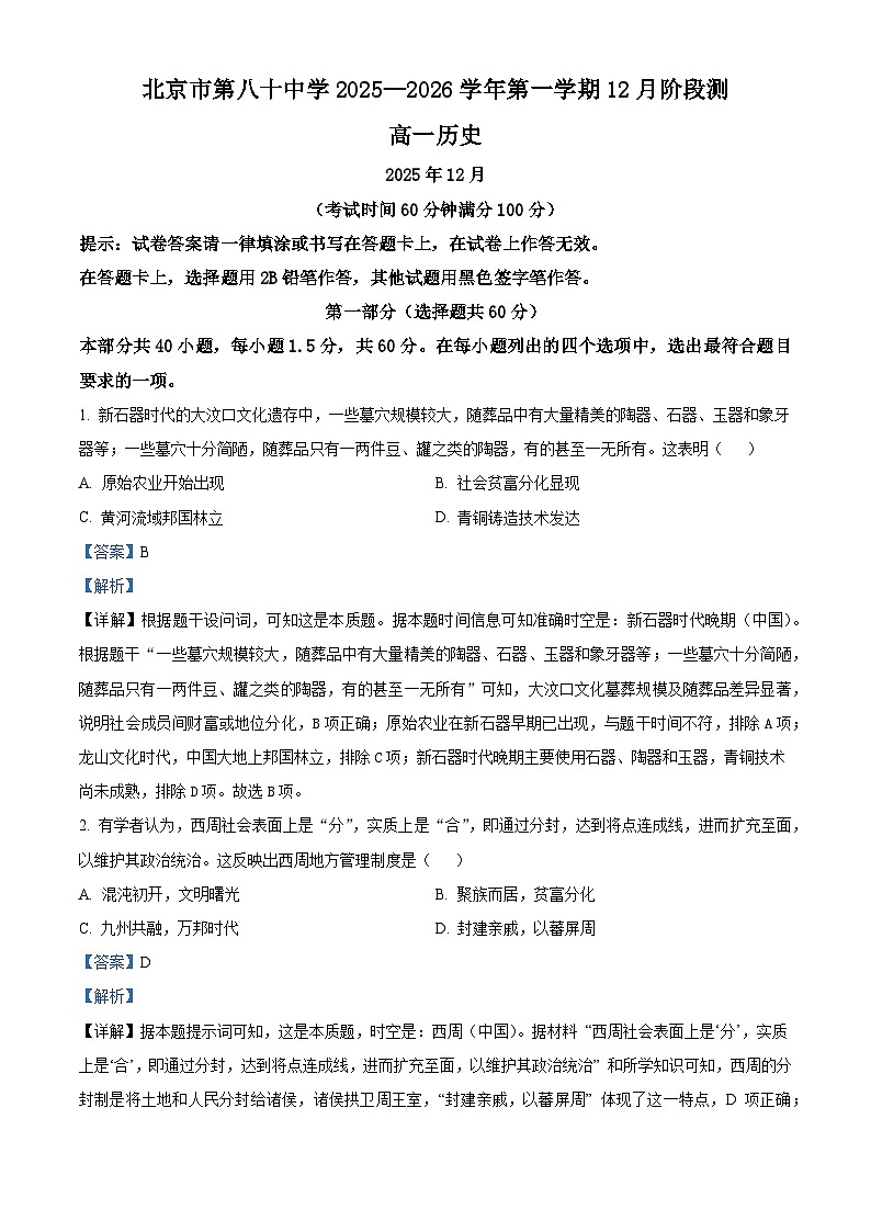 2025—2026学年度北京市第八十中学高一上学期12月月考历史试题（含答案）第1页