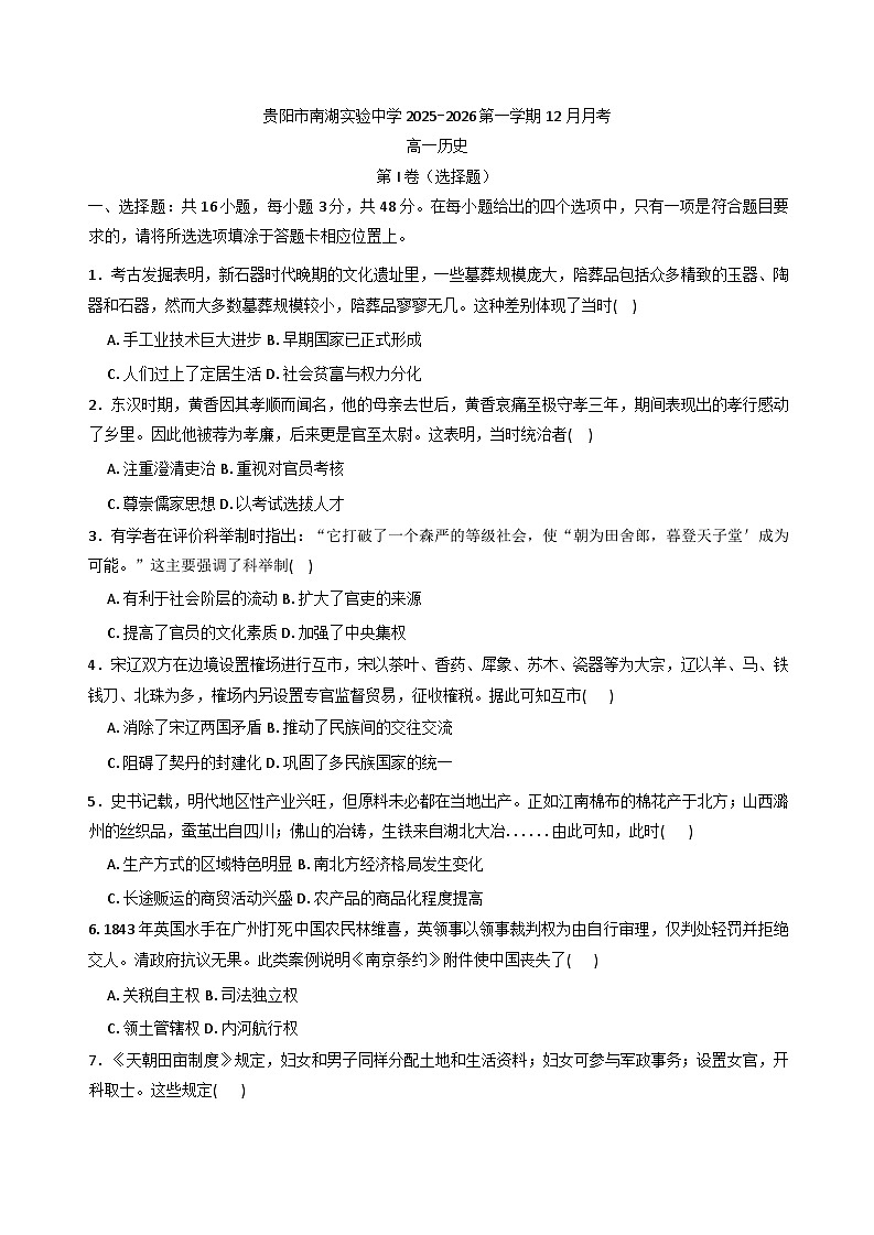 2025—2026学年度贵州省贵阳市南湖实验中学高一上学期12月月考历史试题（含答案）第1页