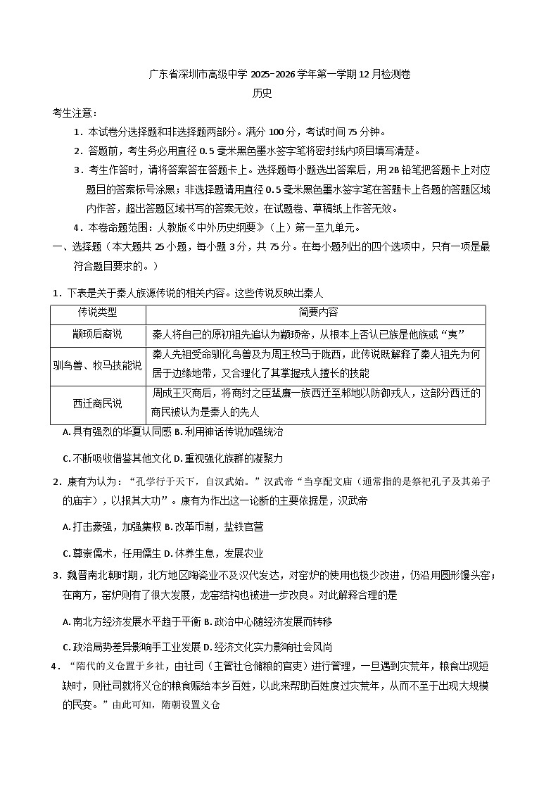 2025—2026学年度广东省深圳市高级中学高一上学期12月检测历史试题（含答案）第1页