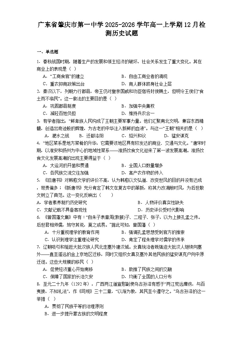 2025—2026学年度广东省肇庆市第一中学高一上学期12月检测历史试题（含答案）第1页