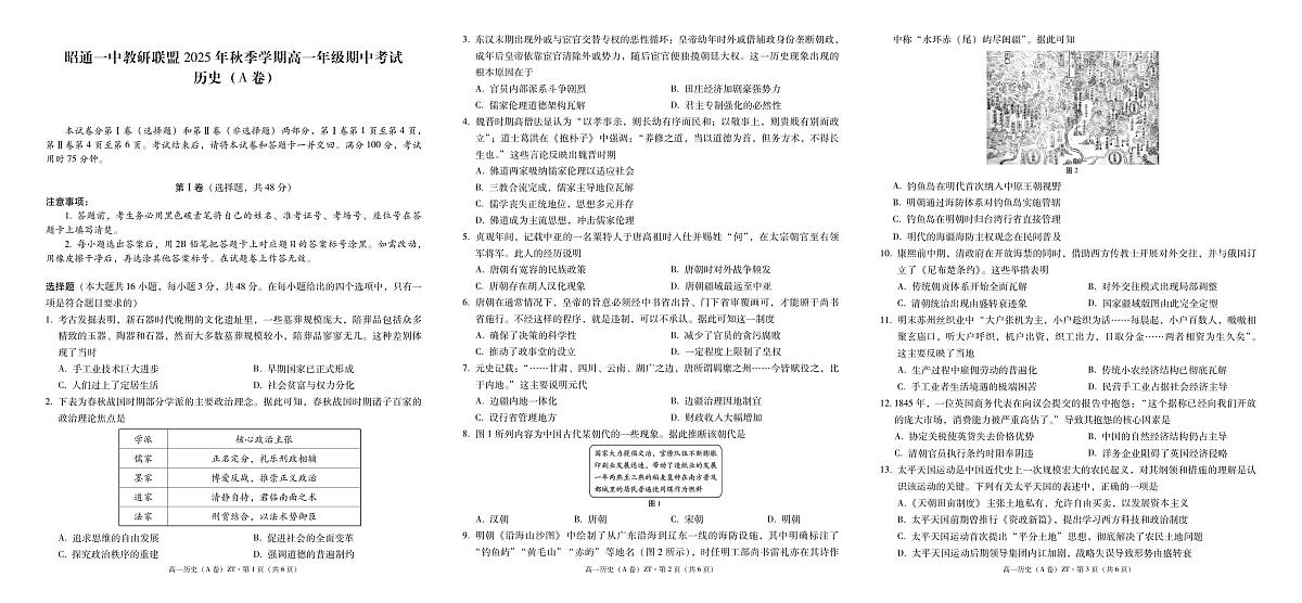 云南省昭通一中教研联盟2025-2026学年高一上学期期中考试历史（A）试卷第1页