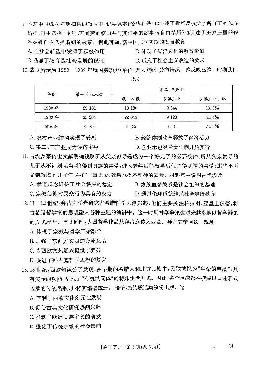 河南省驻马店市2025-2026学年高三上学期第三次联考历史试题（月考）第3页