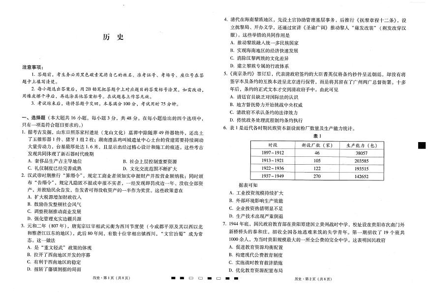 贵州省贵阳市七校2025-2026学年高三上学期12月联合考试历史试题（月考）第1页