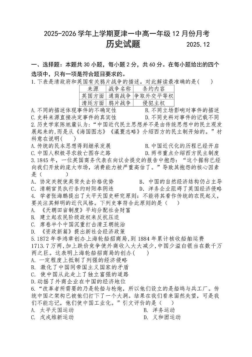山东省德州市夏津第一中学2025-2026学年高一上学期12月月考历史试题含答案第1页