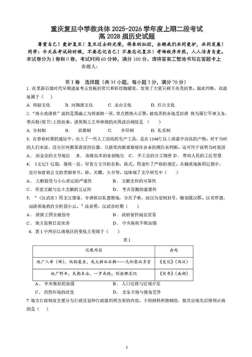 重庆市复旦中学教共体2025-2026学年高一上学期第二次段考历史试题含答案第1页