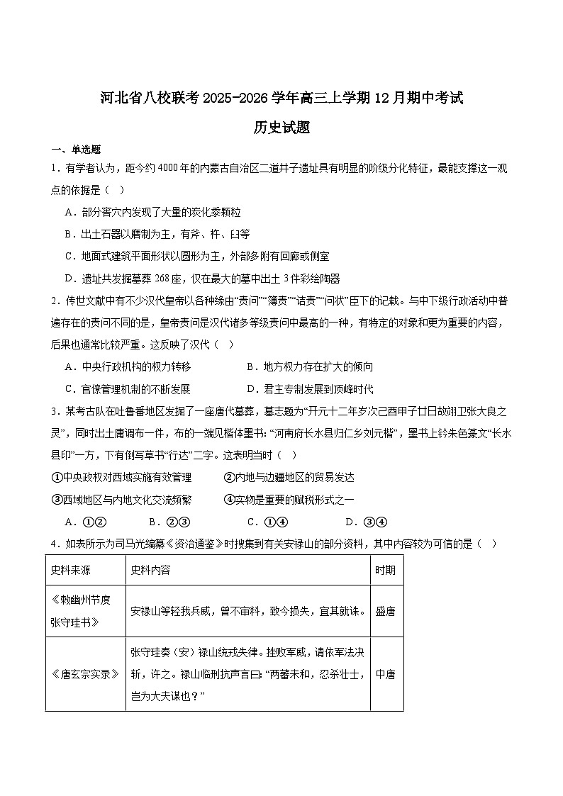 2026河北省八校联考高三上学期期中试题历史含答案第1页