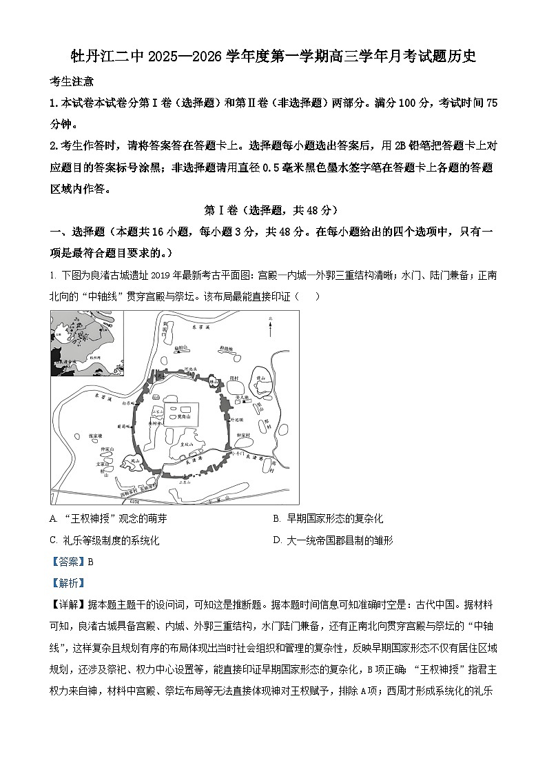 2026届黑龙江省牡丹江市第二高级中学高三上学期第四次阶段性考试历史试题（含答案）第1页