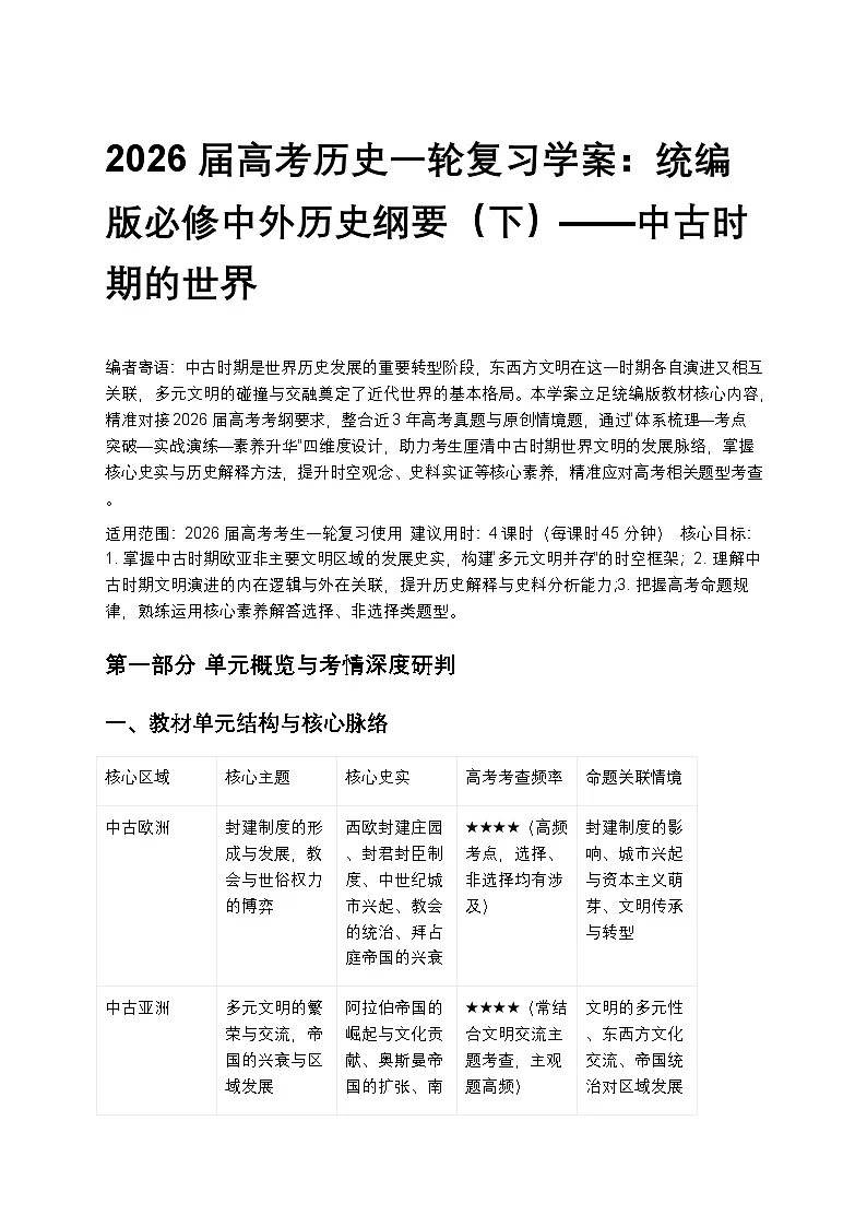 2026届高考历史一轮复习学案：统编版必修中外历史纲要（下）——中古时期的世界第1页