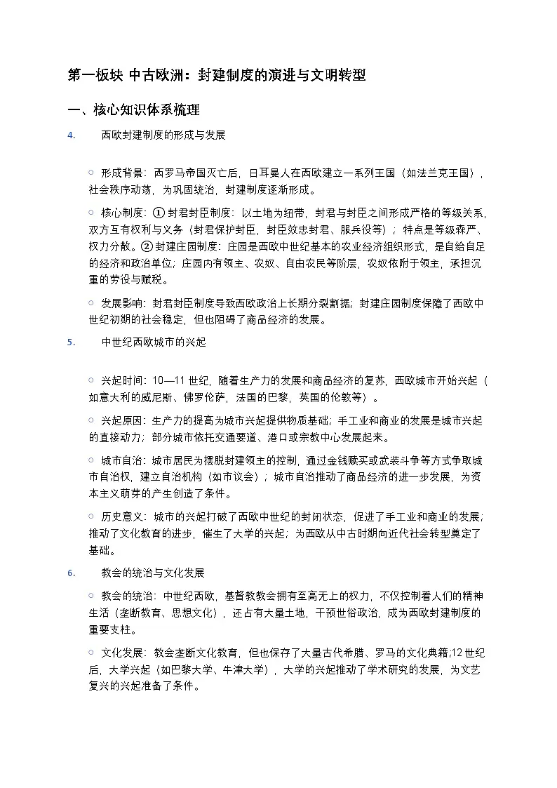 2026届高考历史一轮复习学案：统编版必修中外历史纲要（下）——中古时期的世界第3页