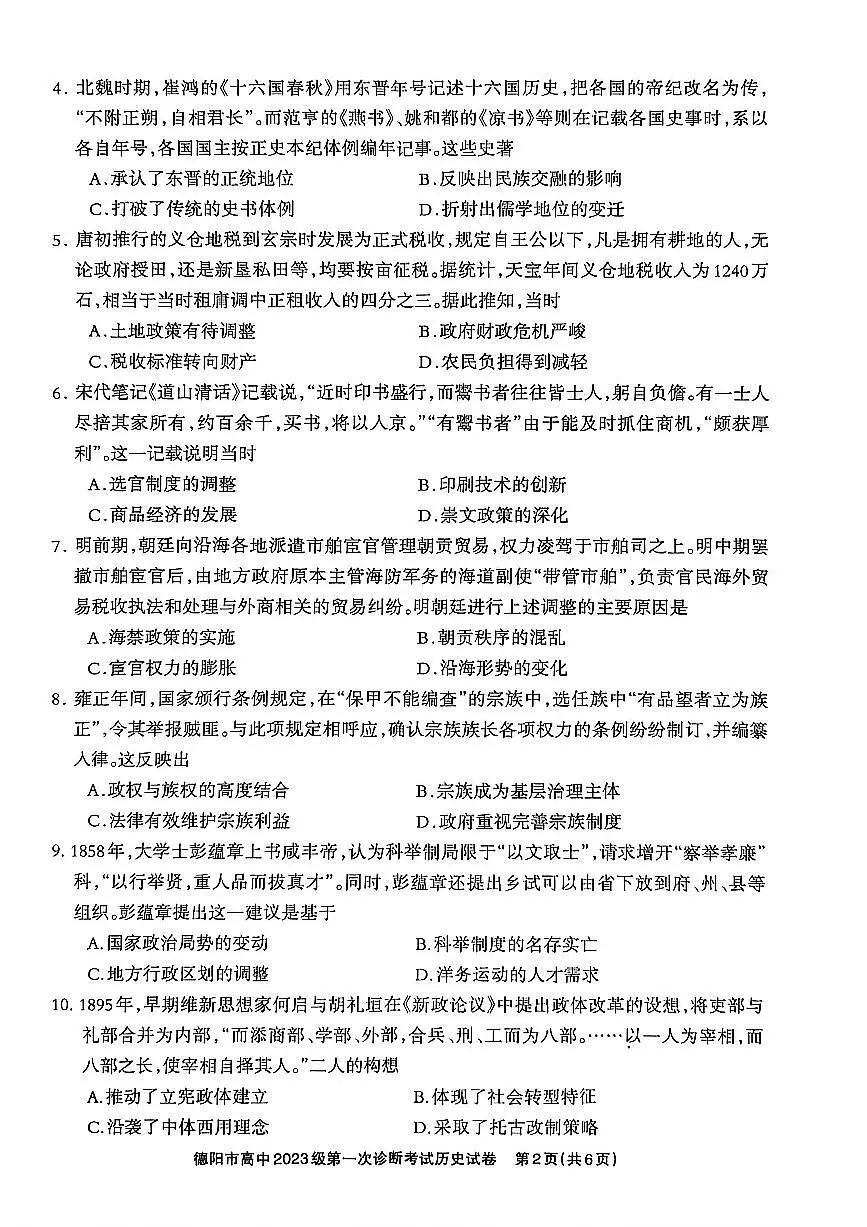德阳市高中2026届高三上学期12月级第一次诊断考试历史试卷+答案第2页