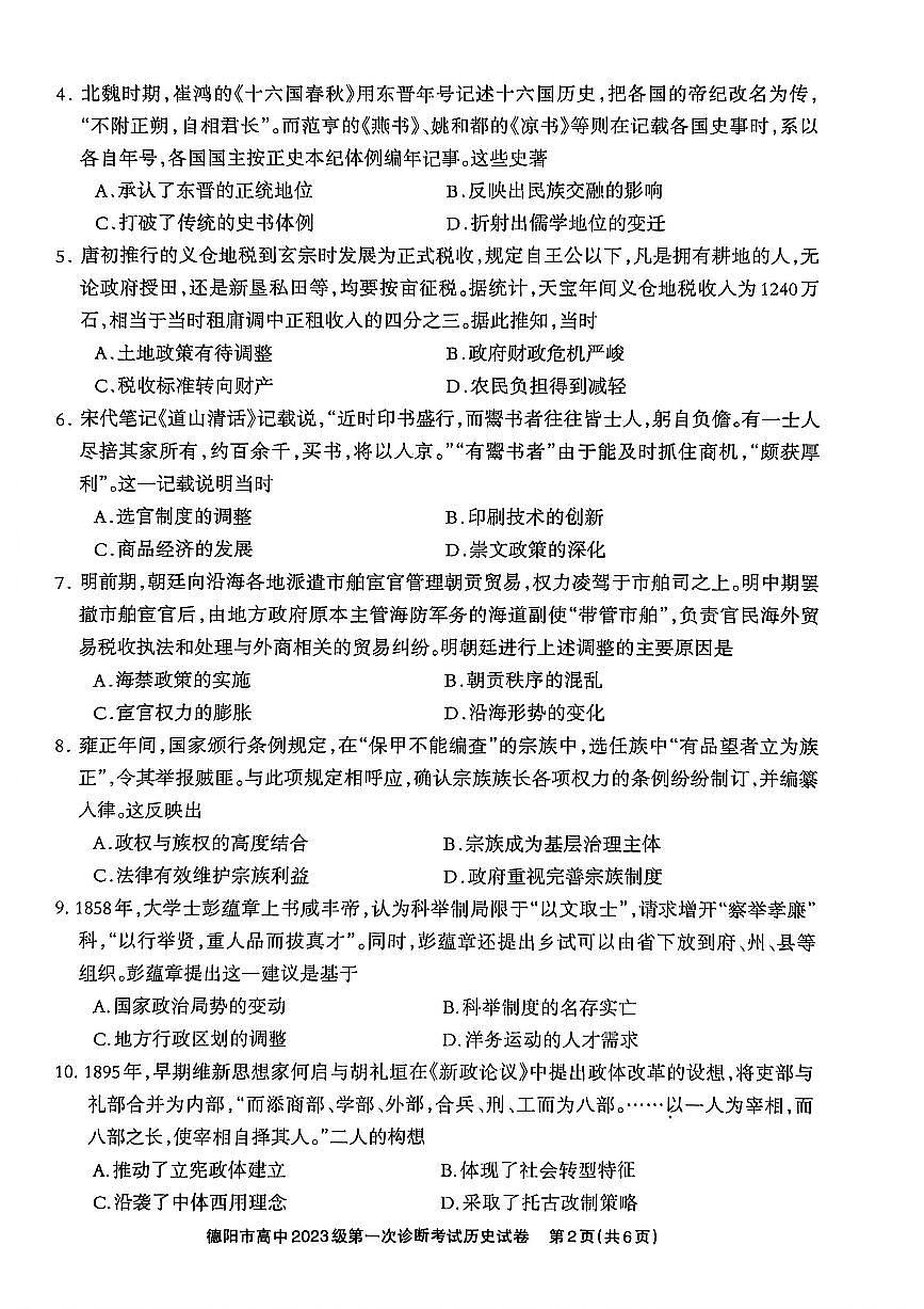 德阳市高中2026届高三上学期12月级第一次诊断考试历史试卷+答案第2页