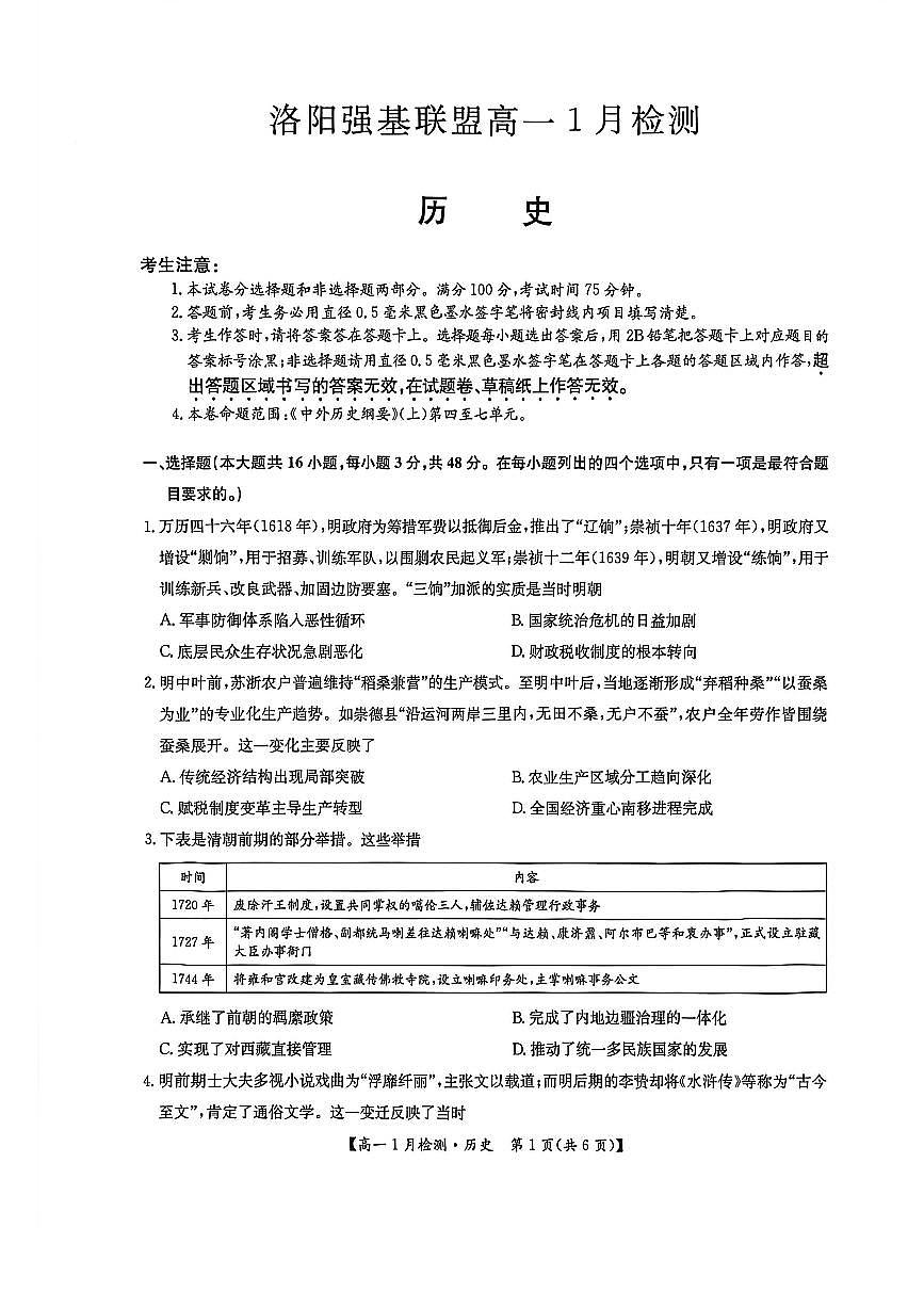 河南省洛阳强基联盟2025-2026学年高一上学期1月检测历史试卷（含答案）第1页