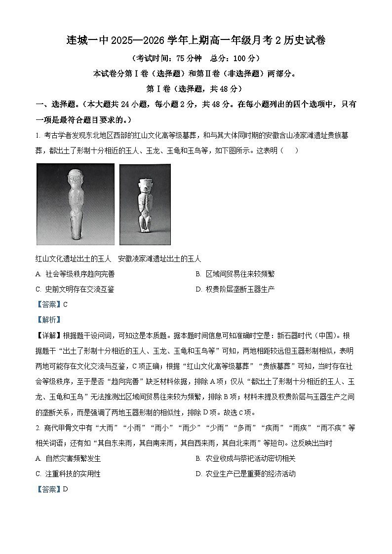 精品解析：福建省连城县第一中学2025-2026学年高一上学期月考（2）历史试题（解析版）第1页