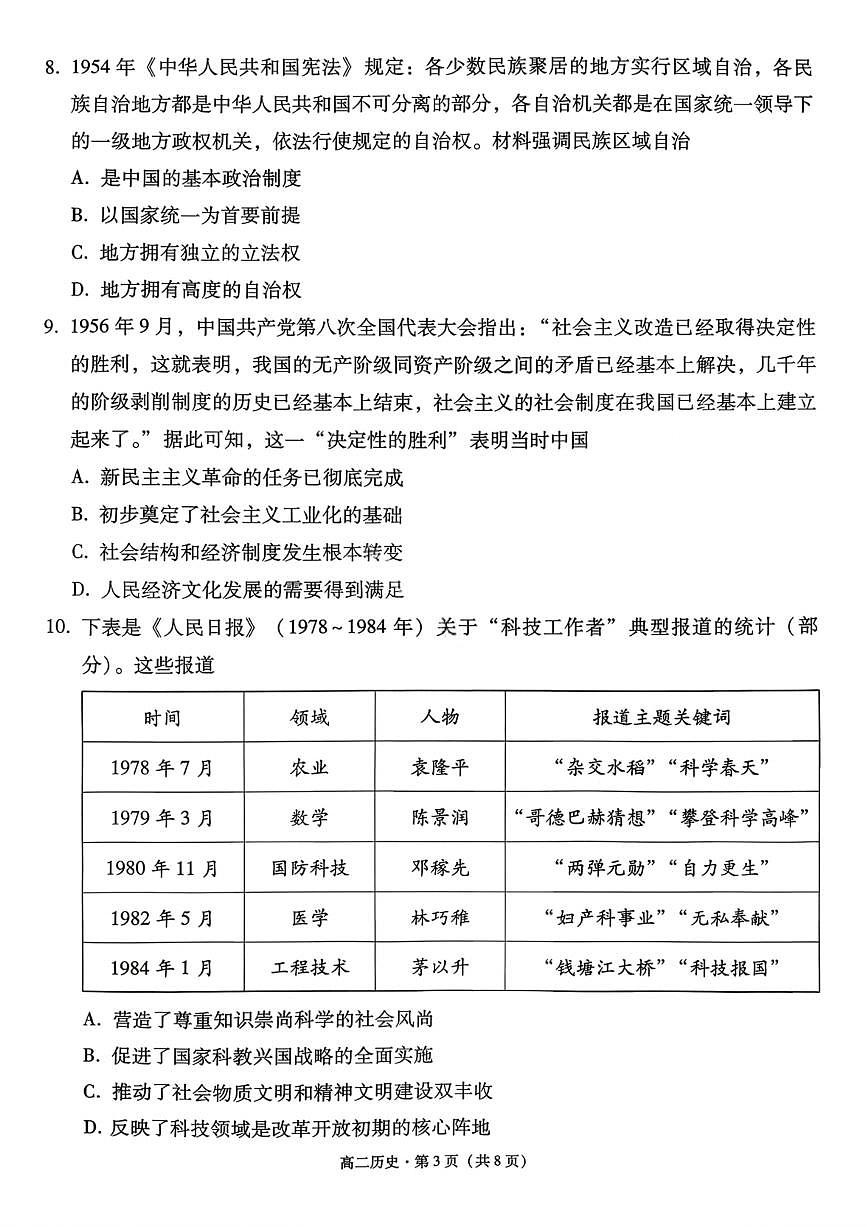 历史试卷-贵阳市第一中学2027届高二上学期12月月考第3页