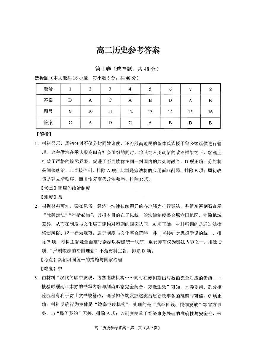 历史答案-贵阳市第一中学2027届高二上学期12月月考第1页