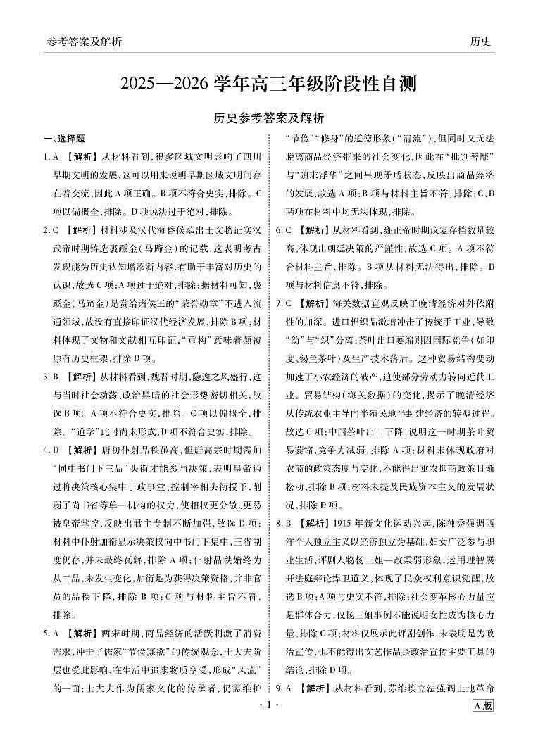 贵州省衡水金卷2026届高三上学期12月阶段性自测历史答案第1页