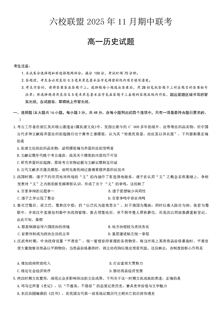 河北省保定市六校联盟2025-2026学年高一上学期期中考试历史试题（含答案）第1页