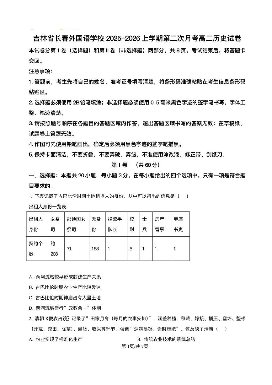 吉林省长春市长春外国语学校2025-2026学年高二上学期12月月考历史试题含答案第1页