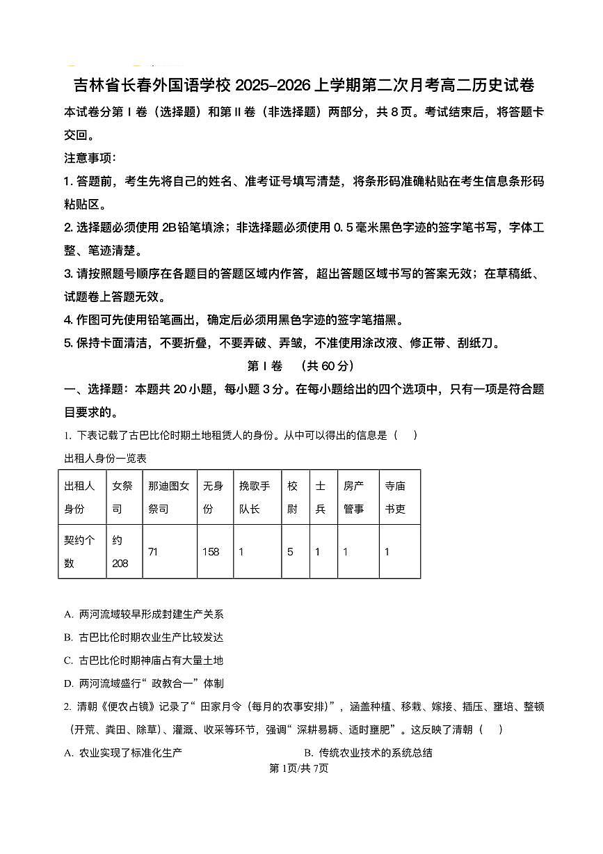 吉林省长春市长春外国语学校2025-2026学年高二上学期12月月考历史试题含答案第1页