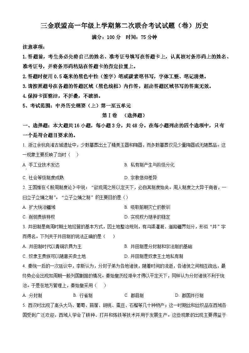 精品解析：山西省吕梁市三金联盟2025-2026学年高一上学期12月月考历史试题（原卷版）第1页