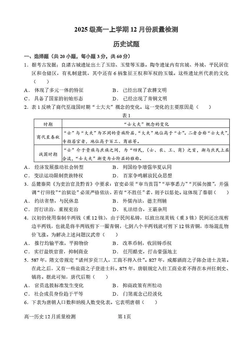 山东省潍坊市诸城繁华中学2025-2026学年高一上学期12月月考历史试题含答案第1页