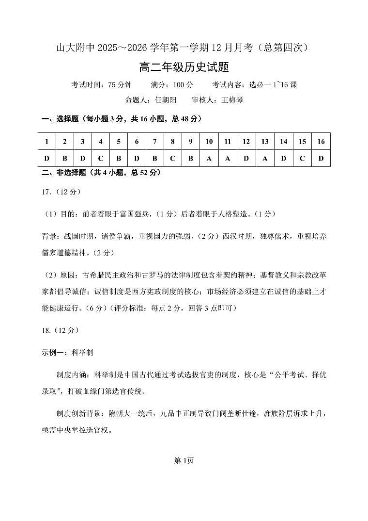 山大附中2025—2026学年高二12月考 历史答案第1页