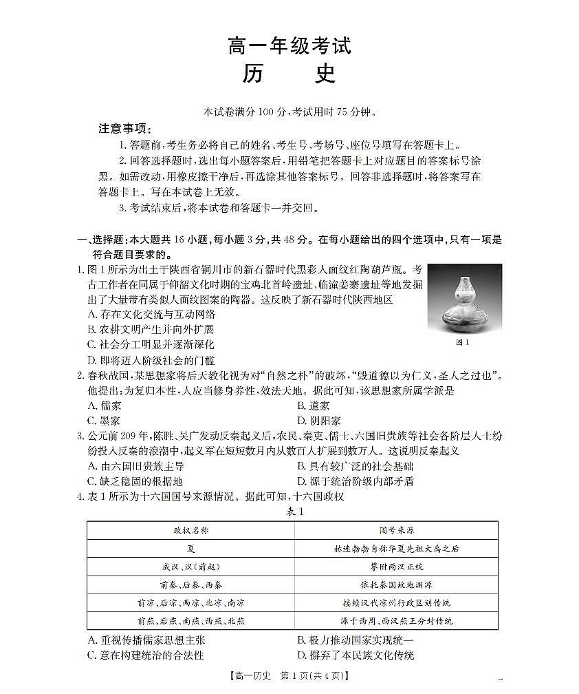 陕西省2025-2026学年高一上学期12月考试（26-167A）历史第1页
