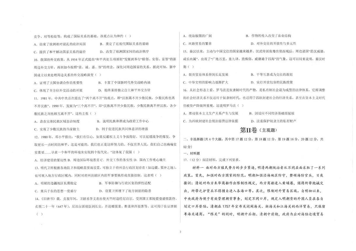 陕西省镇安中学2025-2026学年高二上学期12月月考历史试题含答案第2页