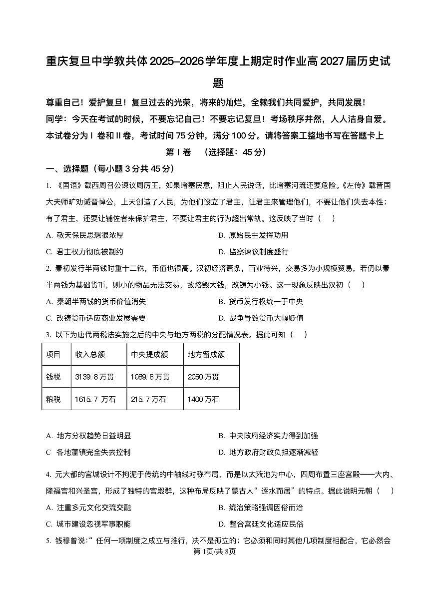 重庆市复旦中学教共体2025-2026学年高二上学期12月定时作业历史试题含答案第1页