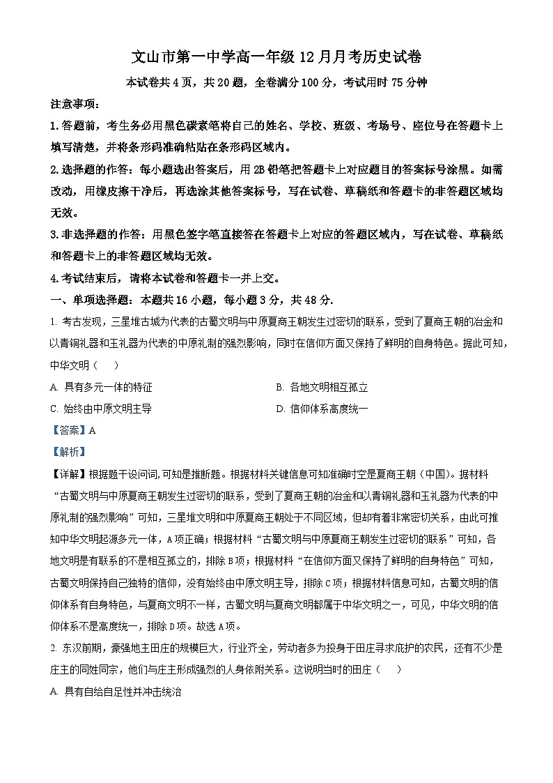 精品解析：云南省文山壮族苗族自治州文山市文山市第一中学2025-2026学年高一上学期12月月考历史试题（解析版）第1页