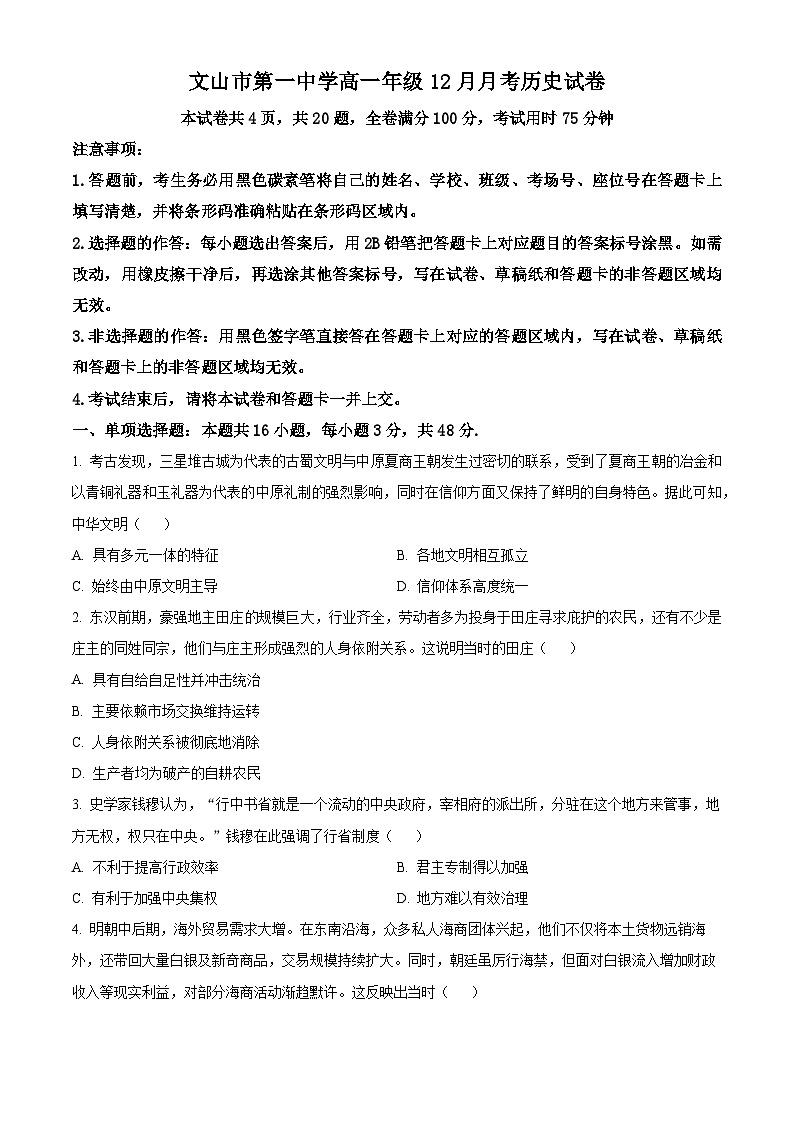 精品解析：云南省文山壮族苗族自治州文山市文山市第一中学2025-2026学年高一上学期12月月考历史试题（原卷版）第1页