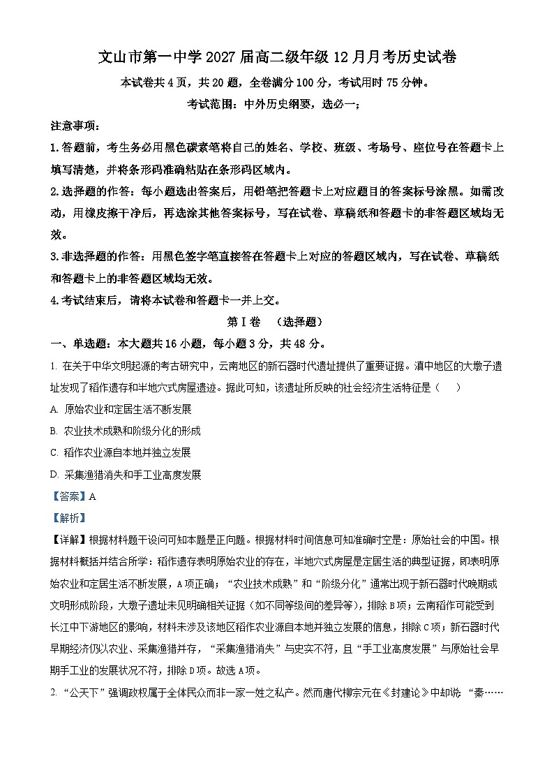 精品解析：云南省文山市第一中学2025-2026学年高二上学期12月月考历史试题（解析版）第1页