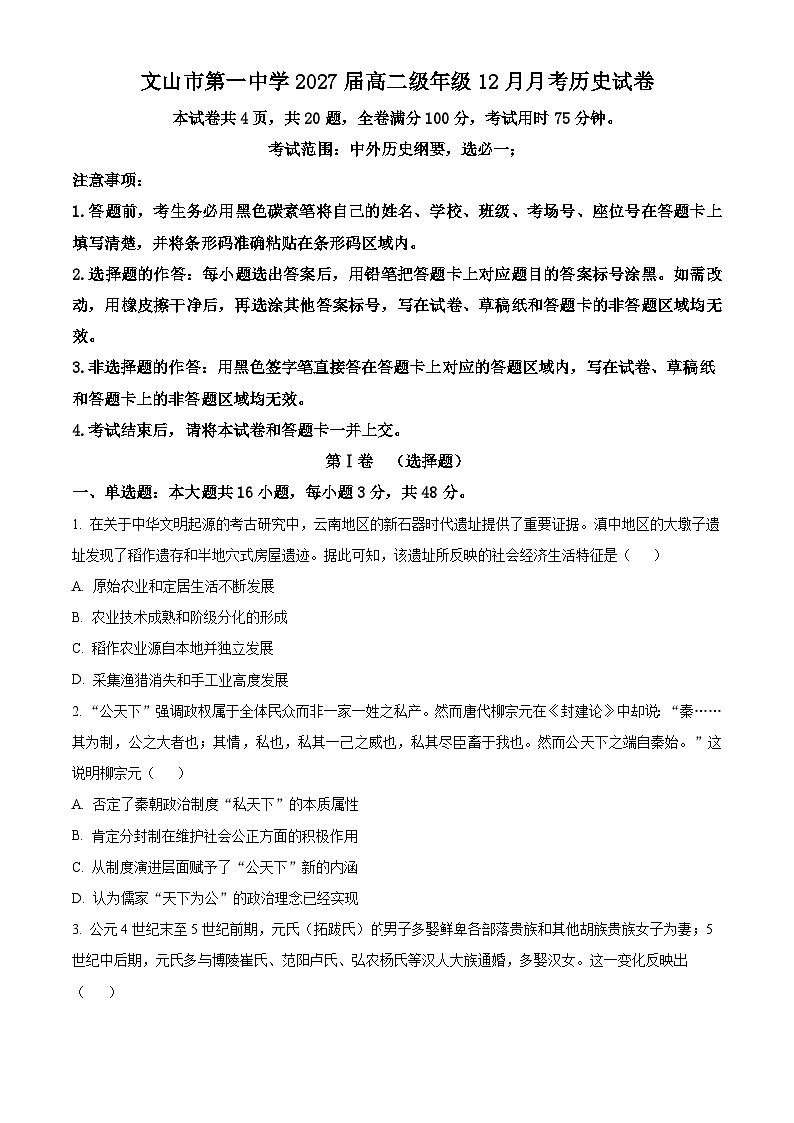 精品解析：云南省文山市第一中学2025-2026学年高二上学期12月月考历史试题（原卷版）第1页