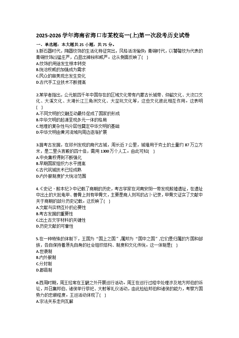 2025-2026学年海南省海口市某校高一（上）第一次段考历史试卷（含答案）第1页