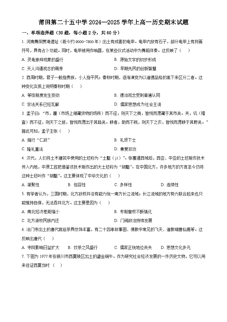 福建省莆田市第二十五中学高一上学期期末考试历史试题（原卷版）-A4第1页