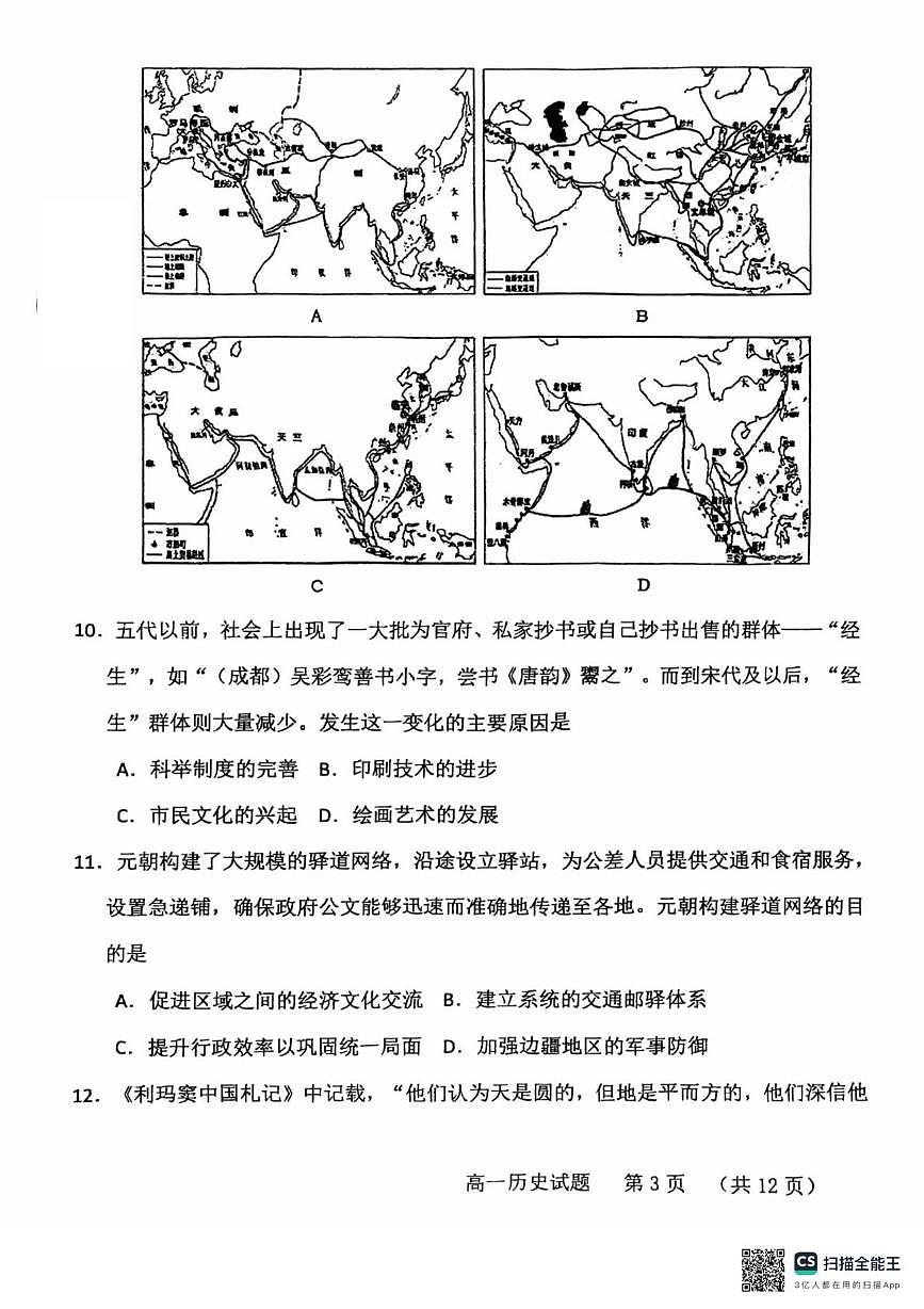 山东省青岛第五十八中2025-2026学年高一上学期调研测试（2）历史试题（月考）第3页