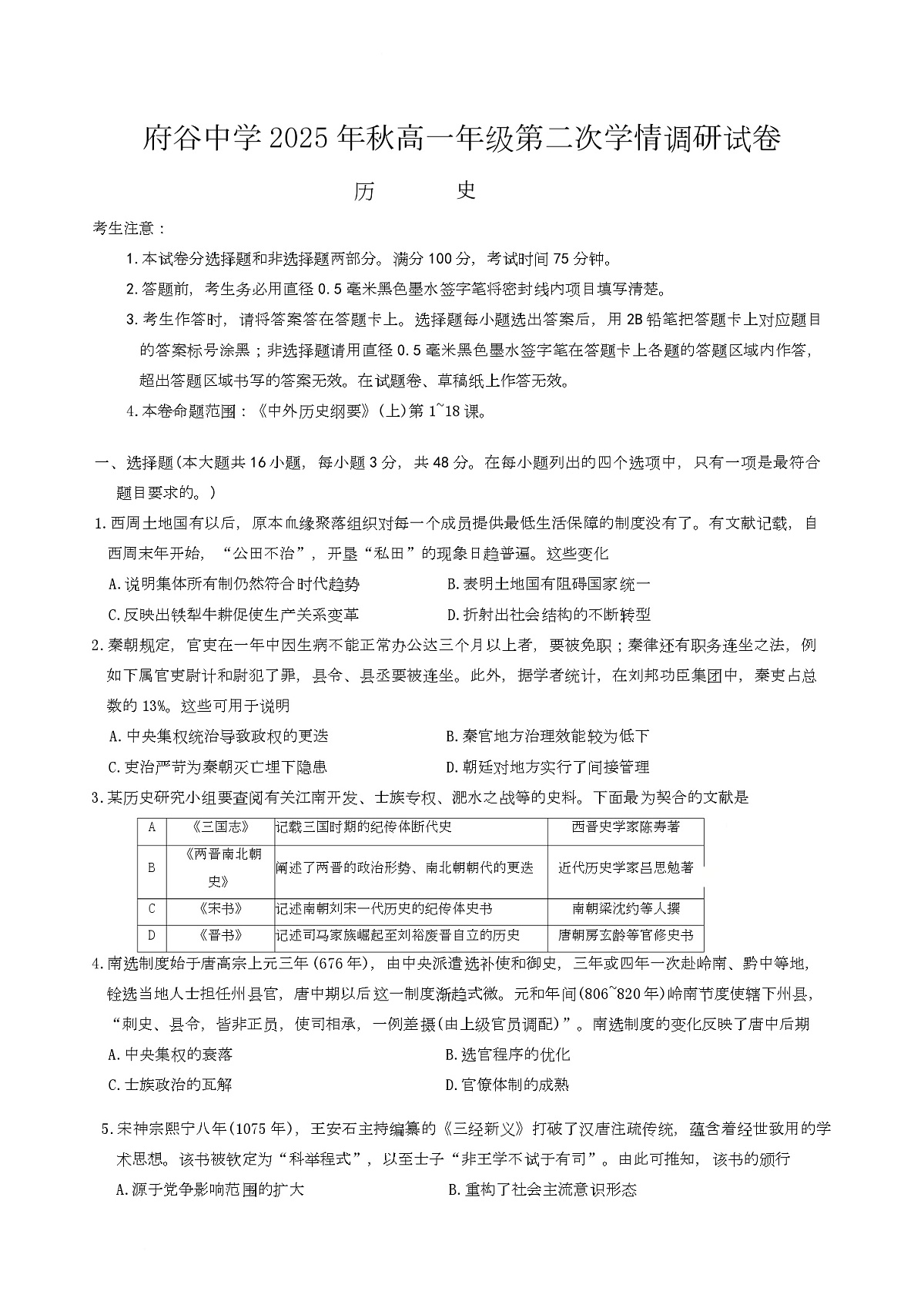 陕西省榆林市府谷县府谷中学2025-2026学年高一上学期第二次学情调研历史试题（月考）第1页