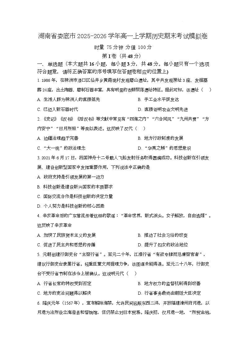 湖南省娄底市2025-2026学年高一上学期期末考试模拟卷历史试题第1页